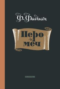 Перо и меч (К. Клаузевиц)