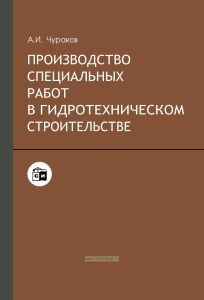 Производство специальных работ в гидротехническом строительстве