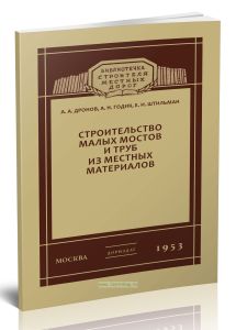 Строительство малых мостов и труб из местных материалов