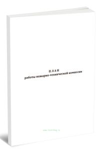 План работы пожарно-технической комиссии воинской части