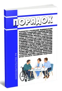 Порядок разработки и реализации индивидуальной программы реабилитации и абилитации инвалида, индивидуальной программы реабилитации и абилитации ребенк