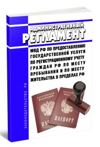 Административный регламент Министерства внутренних дел Российской Федерации по предоставлению государственной услуги по регистрационному учету граждан Российской Федерации по месту пребывания и по месту жительства в пределах Российской Федерации 2026 год. Последняя редакция