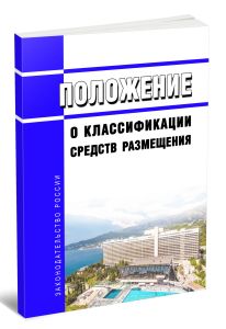 Положение о классификации средств размещения 2025 год. Последняя редакция