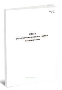 Книга учета помывки личного состава и замены белья, вертикальный