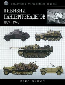 Дивизии панцергренадеров 1939-1945. Справочник-определитель техники