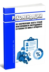 Рекомендации по оформлению факта грубой неосторожности пострадавшего и степени его вины в процентах 2026 год. Последняя редакция