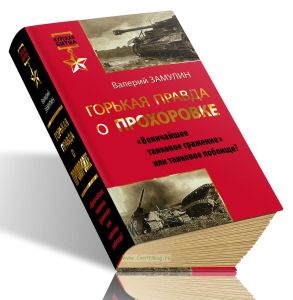 Горькая правда о Прохоровке. Величайшее танковое сражение или танковое побоище?