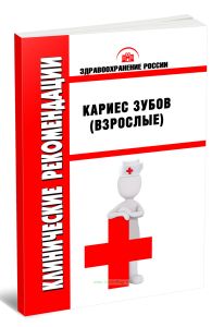 Клинические рекомендации Кариес зубов (Взрослые)