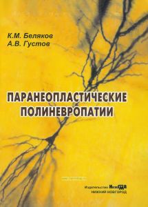 Паранеопластические полиневропатии