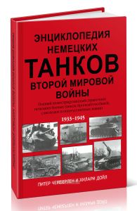Энциклопедия немецких танков Второй мировой войны. Полный иллюстрированный справочник немецких боевых танков, бронеавтомобилей, самоходок и полугусени