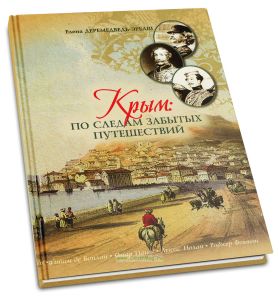 Крым: по следам забытых путешествий. Заметки по литературно-историческому краеведению
