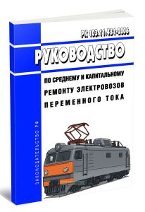 РК 103.11.431-2006 Руководство по среднему и капитальному ремонту электровозов переменного тока