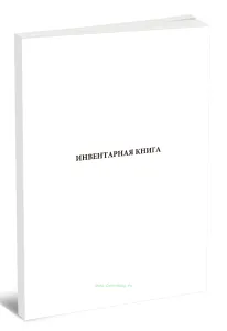 Инвентарная книга (библиотечная)