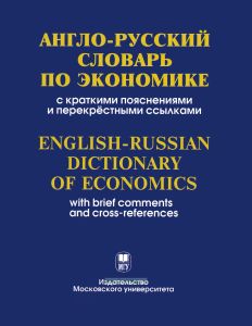Англо-русский словарь по экономике (с пояснениями и перекрестными ссылками)