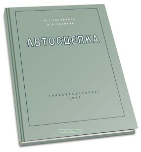 Автосцепка. Устройство, эксплуатация и ремонт