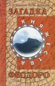 Загадка княжества Феодоро