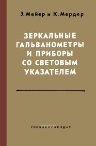 Зеркальные гальванометры и приборы со световым указателем. Теория, применение, конструирование