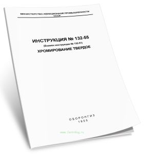 Инструкция № 132-55. Хромирование твердое