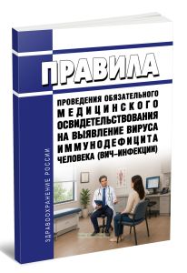 Правила проведения обязательного медицинского освидетельствования на выявление вируса иммунодефицита человека (ВИЧ-инфекции) 2026 год. Последняя редакция