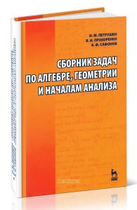 Сборник задач по алгебре, геометрии и началам анализа