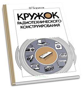 Кружок радиотехнического конструирования