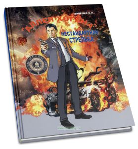 Аллея Хогана. Нестандартная стрельба