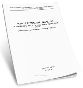 Инструкция № 692-58. Приготовление и применение герметика ВТУР