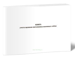 Книга учета щенков питомника военных собак