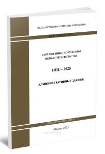 НЦС 81-02-02-2025 Укрупненные нормативы цены строительства. Сборник N 02. Административные здания 2025 год. Последняя редакция