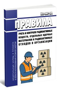 НП-067-24 Правила учета и контроля радиоактивных веществ, отдельных ядерных материалов и радиоактивных отходов в организации 2025 год. Последняя редак