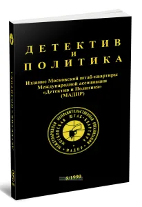 Детектив и политика. Выпуск 51990