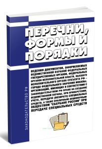 Перечни, формы и порядки ведения документов, оформляемых ведомственной охраной федеральных государственных органов, федеральных органов исполнительной