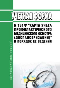 Учетная форма N 131/у "Карта учета профилактического медицинского осмотра (диспансеризации)" и порядок ее ведения 2026 год. Последняя редакция