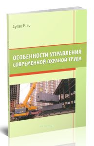 Особенности управления современной охраной труда