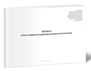 Журнал учета открытых радионуклидных источников (НП-067-24, Приказ Ростехнадзора от 30.01.2025 N 31)