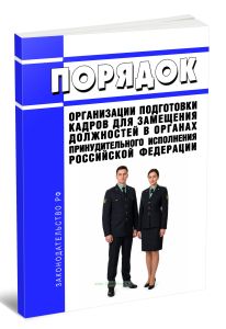 Порядок организации подготовки кадров для замещения должностей в органах принудительного исполнения Российской Федерации 2026 год. Последняя редакция
