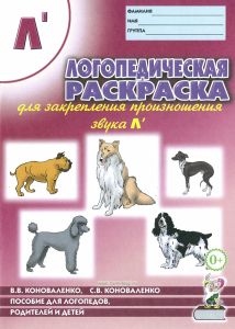 Логопедическая раскраска для закрепления произношения звука Л'