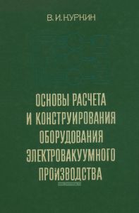 Основы расчета и конструирования оборудования электровакуумного производства
