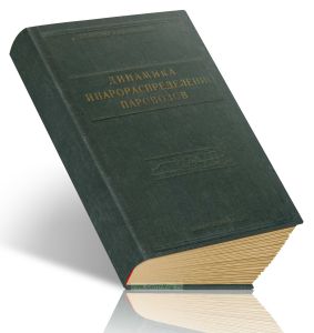 Динамика и парораспределение паровозов