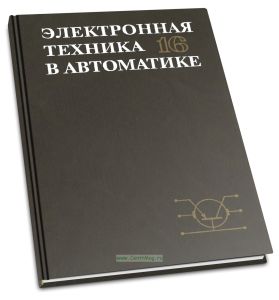 Электронная техника в автоматике. Выпуск 16