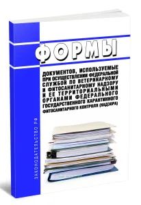 Формы документов, используемые при осуществлении Федеральной службой по ветеринарному и фитосанитарному надзору и ее территориальными органами федерального государственного карантинного фитосанитарного контроля (надзора) 2026 год. Последняя редакция