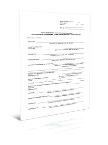 Акт о проведении промывки и дезинфекции трубопроводов (сооружений) хозяйственно-питьевого водоснабжения (Форма Д.73)