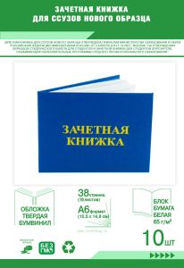 Зачетная книжка для ССУЗов нового образца. Комплект из 10 шт