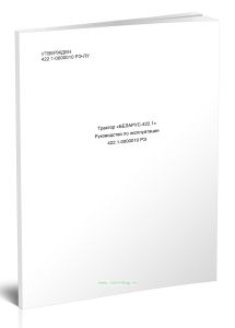 Беларус 422.1. Руководство по эксплуатации 422.1-0000010 РЭ
