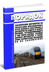 Порядок заключения договоров на эксплуатацию железнодорожных путей необщего пользования и договоров на подачу и уборку вагонов, устанавливающего в том числе формы, условия данных договоров, а также сроки рассмотрения обращений об их заключении 2026 год. Последняя редакция