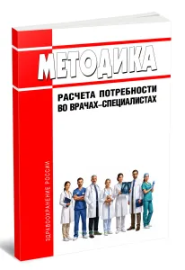 Методика расчета потребности во врачах-специалистах 2026 год. Последняя редакция