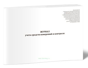 Журнал учета средств измерений и контроля