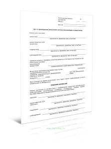 Акт о проведении испытания систем канализации и водостоков (Форма Д.74)