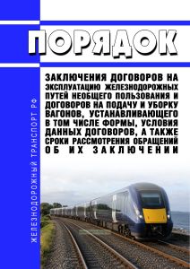 Порядок заключения договоров на эксплуатацию железнодорожных путей необщего пользования и договоров на подачу и уборку вагонов, устанавливающего в том числе формы, условия данных договоров, а также сроки рассмотрения обращений об их заключении 2026 год. Последняя редакция