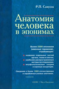 Анатомия человека в эпонимах. Справочник